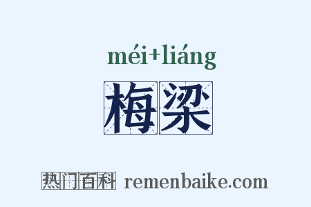 梅梁是什么意思的图片